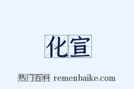 化宣是什么意思的图片